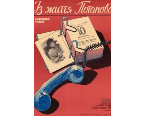 Из жизни Потапова  (фильм 1985) смотреть онлайн