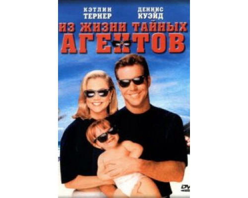 Из жизни тайных агентов  (фильм 1993) смотреть онлайн