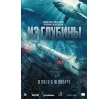 Из глубины (2024)