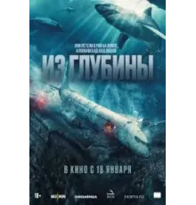Из глубины (2024)