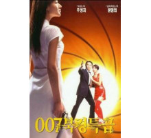 Из Китая с любовью (1994)