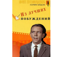 Из лучших побуждений (1966)