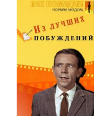 Из лучших побуждений (1966)