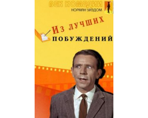 Из лучших побуждений  (фильм 1966) смотреть онлайн