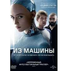 Из машины (2014)