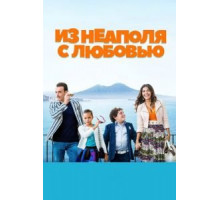 Из Неаполя с любовью (2016)