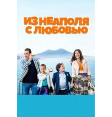 Из Неаполя с любовью (2016)
