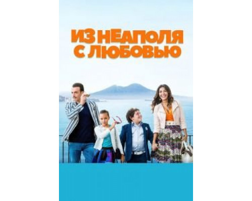 Из Неаполя с любовью  (фильм 2016) смотреть онлайн