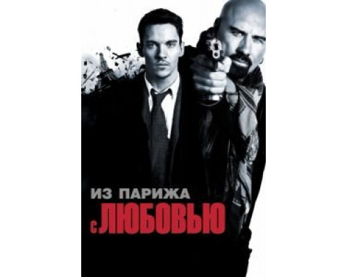Из Парижа с любовью  (фильм 2009) смотреть онлайн