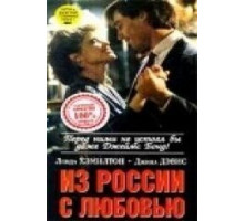 Из России с любовью (1985)