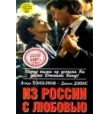 Из России с любовью (1985)