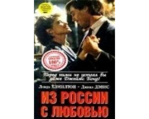 Из России с любовью  (фильм 1985) смотреть онлайн