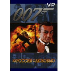 Из России с любовью (1963)