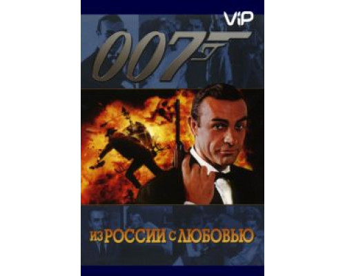 Из России с любовью  (фильм 1963) смотреть онлайн