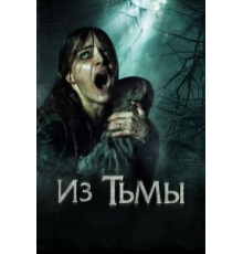 Из тьмы (2015)