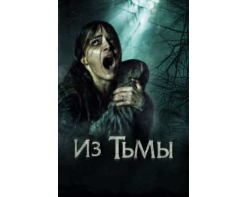 Из тьмы  (фильм 2015) смотреть онлайн