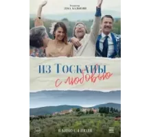Из Тосканы с любовью (2023)