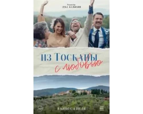 Из Тосканы с любовью  (фильм 2023) смотреть онлайн