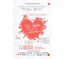 Из Уфы с любовью (2017)