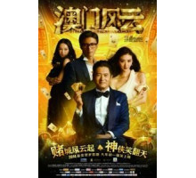 Из Вегаса в Макао (2014)