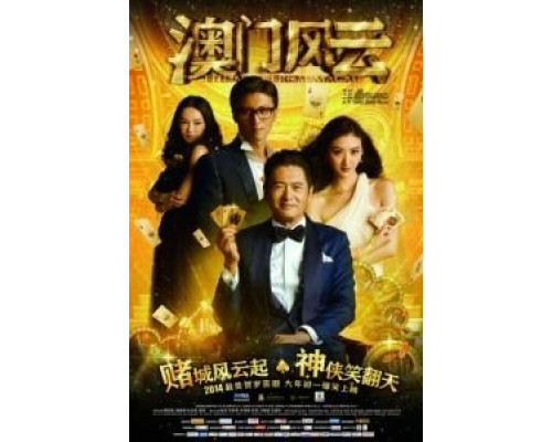 Из Вегаса в Макао  (фильм 2014) смотреть онлайн