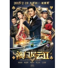 Из Вегаса в Макао 2 (2015)