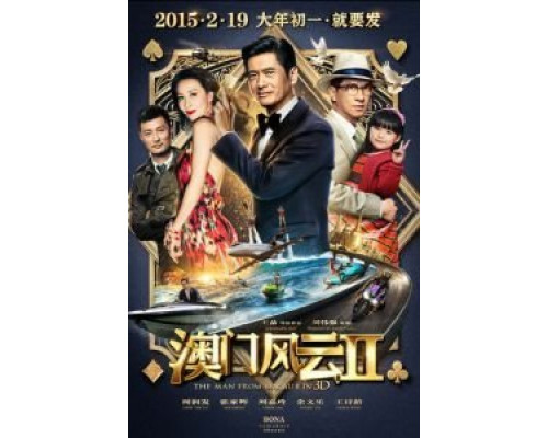 Из Вегаса в Макао 2  (фильм 2015) смотреть онлайн