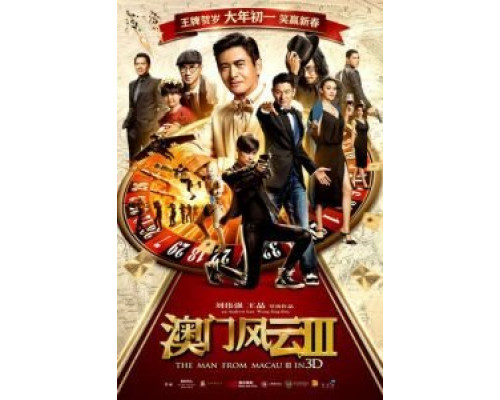 Из Вегаса в Макао 3  (фильм 2016) смотреть онлайн
