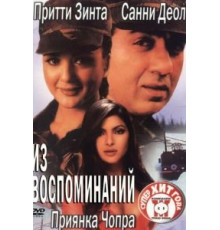 Из воспоминаний (2003)