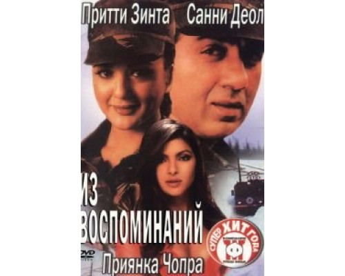 Из воспоминаний  (фильм 2003) смотреть онлайн