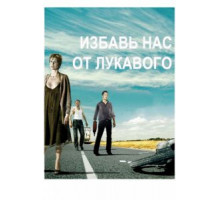 Избавь нас от лукавого (2009)