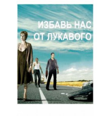 Избавь нас от лукавого (2009)