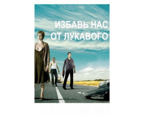 Избавь нас от лукавого  (фильм 2009) смотреть онлайн