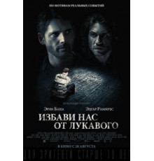 Избави нас от лукавого (2014)
