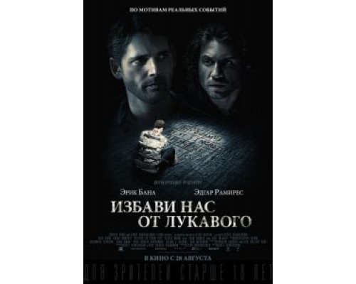 Избави нас от лукавого  (фильм 2014) смотреть онлайн