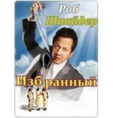 Избранный (2010)