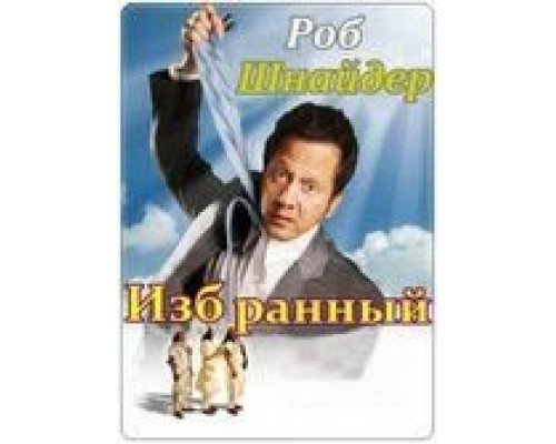 Избранный  (фильм 2010) смотреть онлайн