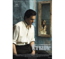 Изгнание (2007)