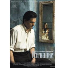 Изгнание (2007)