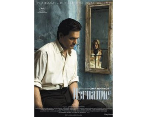 Изгнание  (фильм 2007) смотреть онлайн