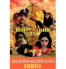 Изгнанник (1985)