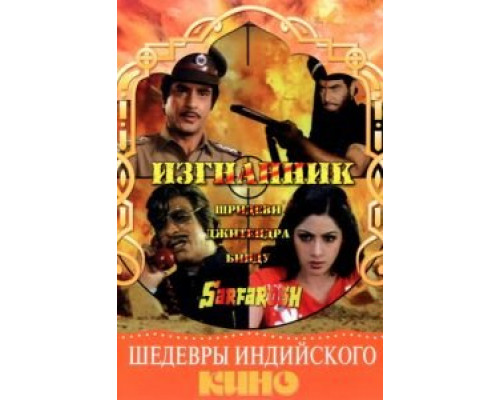 Изгнанник  (фильм 1985) смотреть онлайн