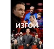 Изгои (2022)