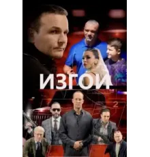 Изгои (2022)