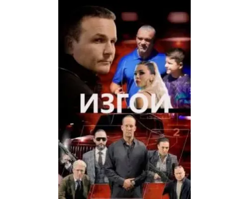 Изгои  (фильм 2022) смотреть онлайн