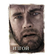 Изгой (2000)