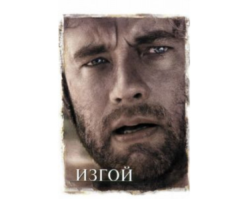 Изгой  (фильм 2000) смотреть онлайн