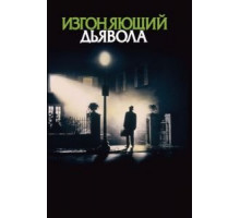Изгоняющий дьявола (1973)