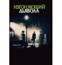 Изгоняющий дьявола (1973)