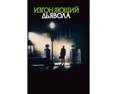 Изгоняющий дьявола  (фильм 1973) смотреть онлайн